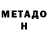 МЕТАДОН VHQ Zhanel Game